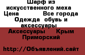 Шарф из искусственного меха › Цена ­ 1 700 - Все города Одежда, обувь и аксессуары » Аксессуары   . Крым,Приморский